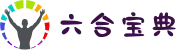 六合宝典官方正版 | 最新APK应用下载